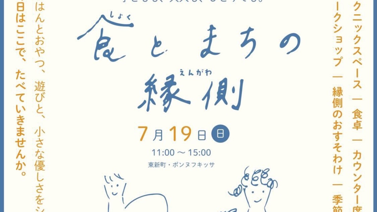 【徳島イベント情報2026】7/19｜PONT NEUF kissa『食とまちの縁側』