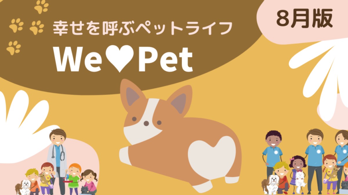 幸せを呼ぶペットライフ　We LOVE Pet8月版