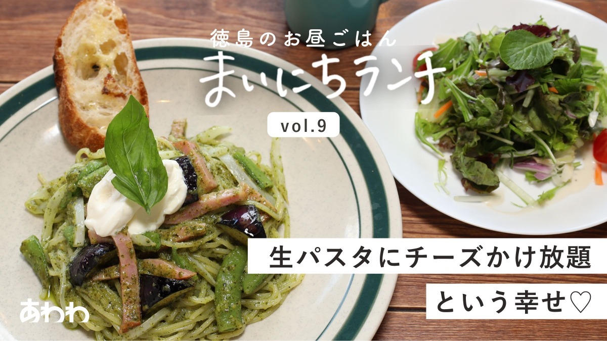 【まいにちランチvol.9】生パスタのお店 la.monon（モノン）（徳島市）／パスタ