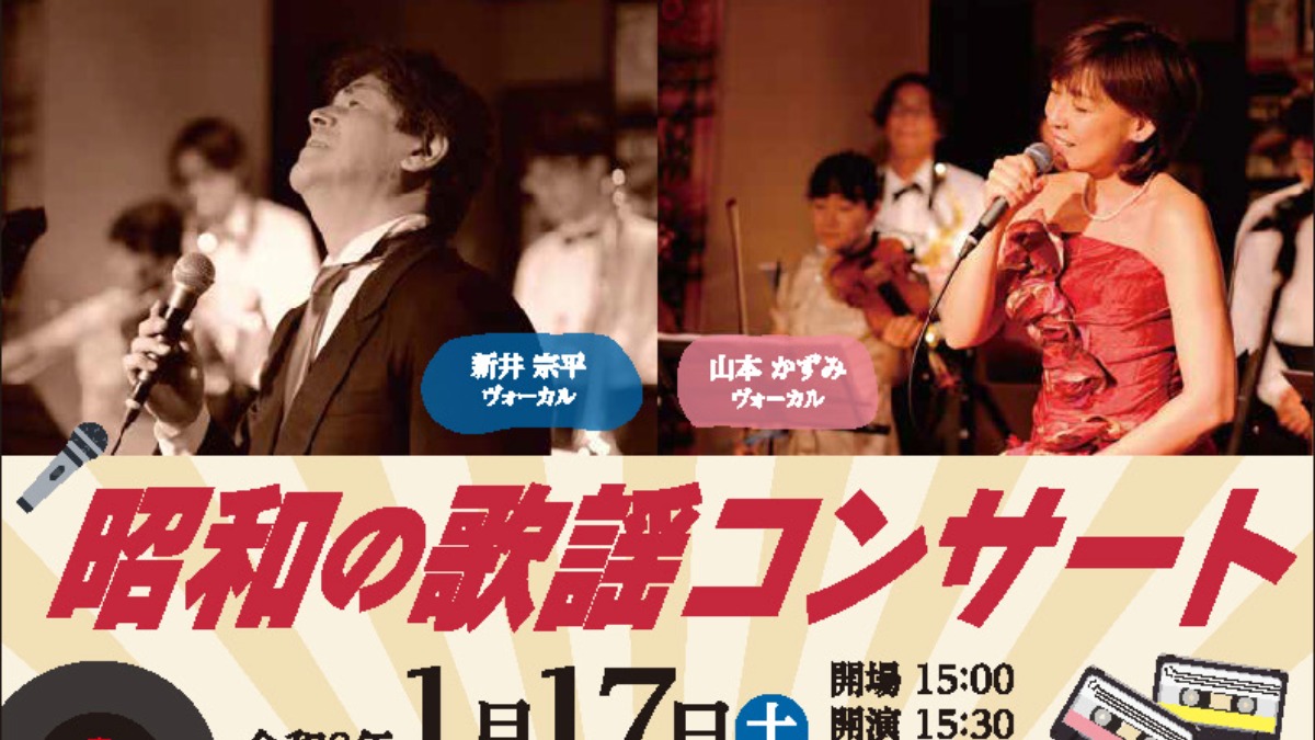 【徳島イベント情報2026】1/17｜昭和の歌謡コンサート