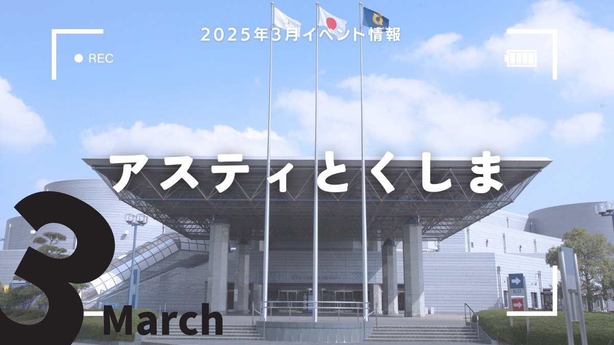 【徳島イベント情報2025】アスティとくしま【3月】