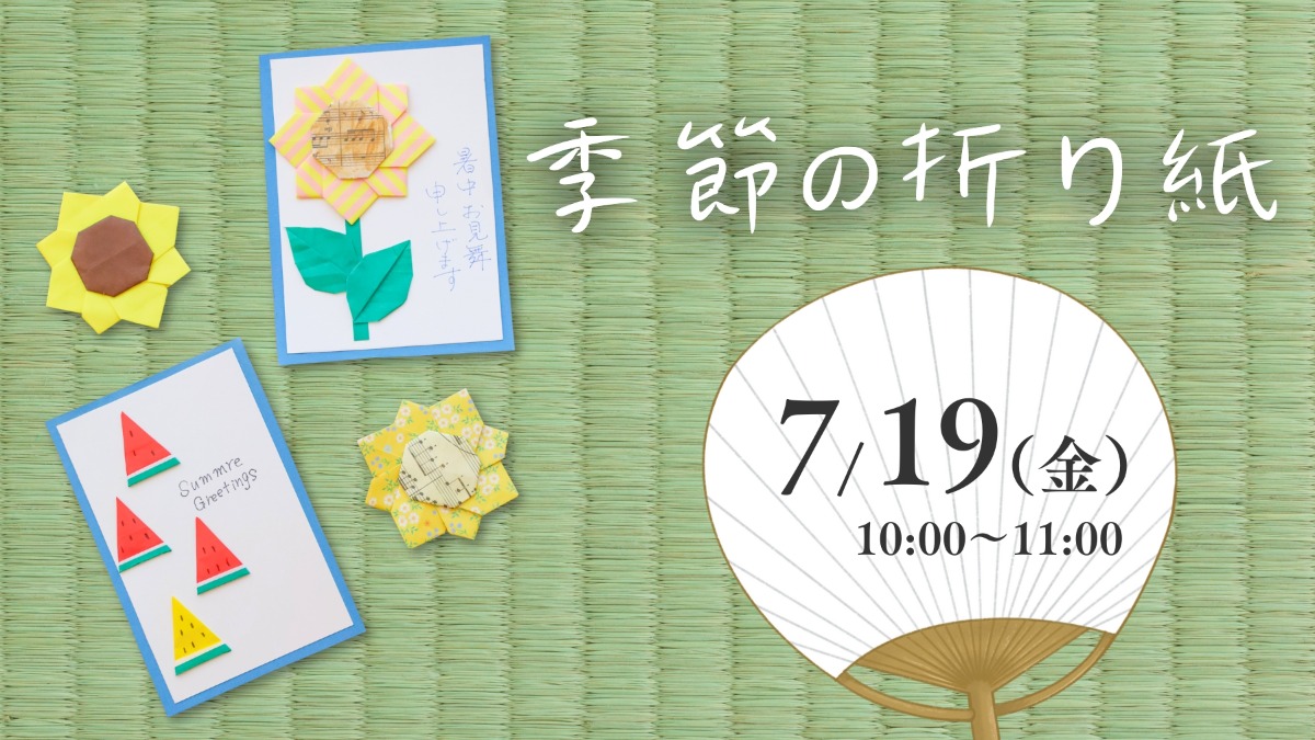【徳島イベント情報】7/19｜季節の折り紙