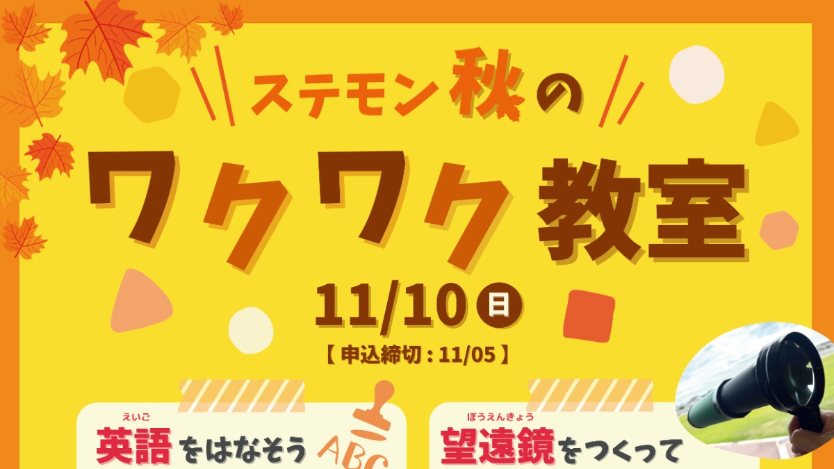 【徳島イベント情報2024】11/10｜ステモン秋のワクワク教室 『①英語ではなそうかたちでデザイン』［11/5申込締切］