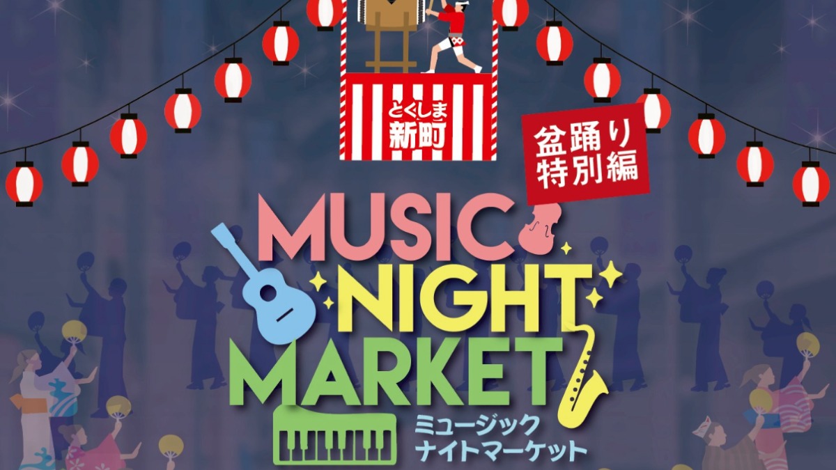 【徳島イベント情報2025】8/9｜とくしま新町ミュージックナイトマーケット