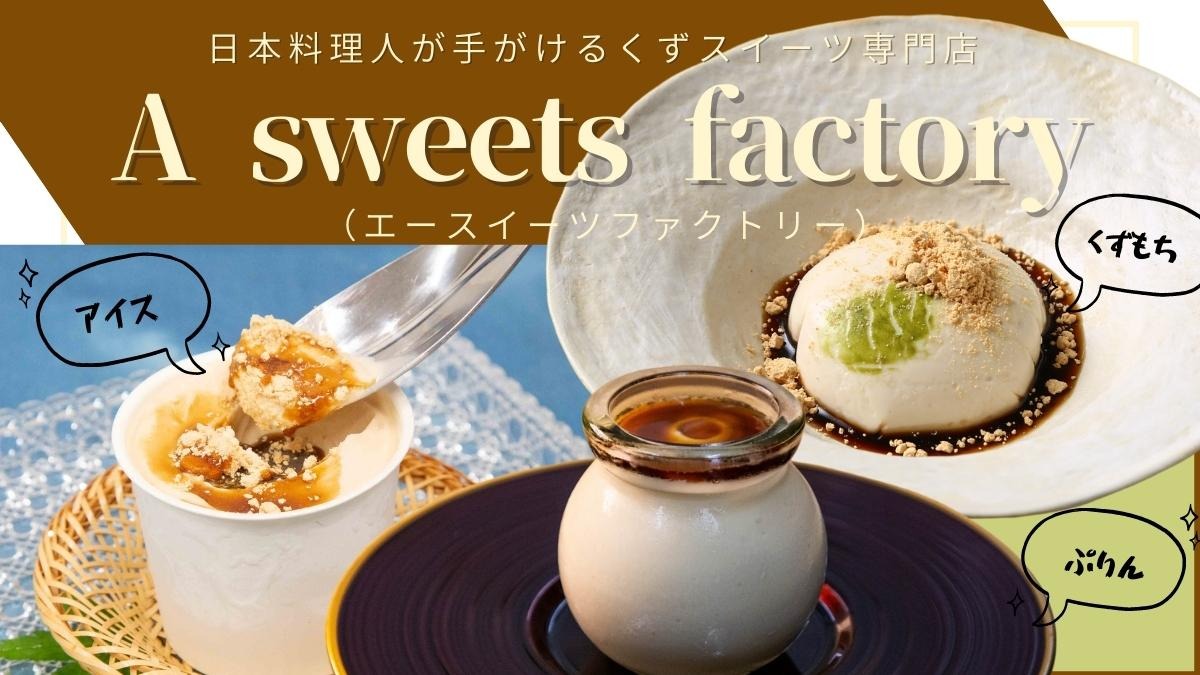 【2022年10月OPEN】A sweets factory（エースイーツファクトリー／吉野川市川島町）日本料理人が手がけるくずスイーツ専門店