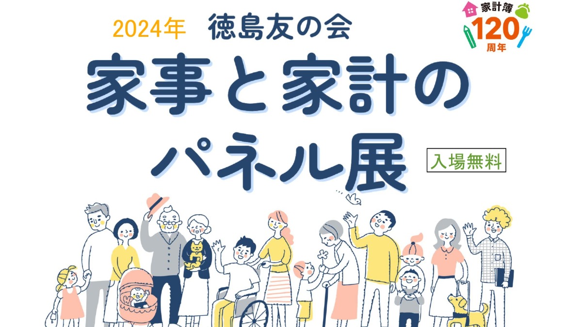 【徳島イベント情報2024】11/15～11/16｜家事と家計のパネル展