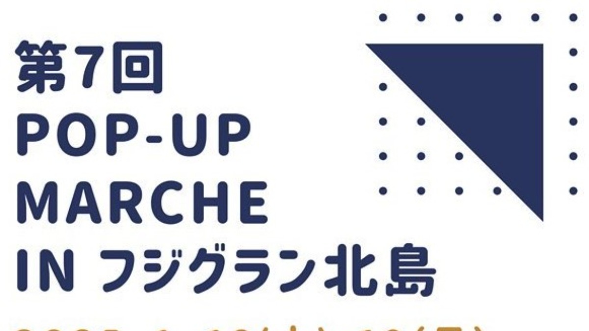 【徳島イベント情報2025】1/18～1/19｜第7回 POP-UP MARCHE in フジグラン北島