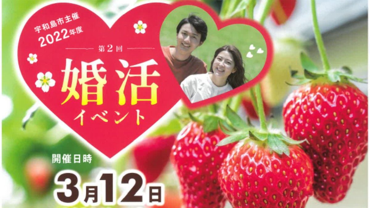 【参加者募集中】3/12 宇和島市主催 2022年度第2回婚活イベントを開催！