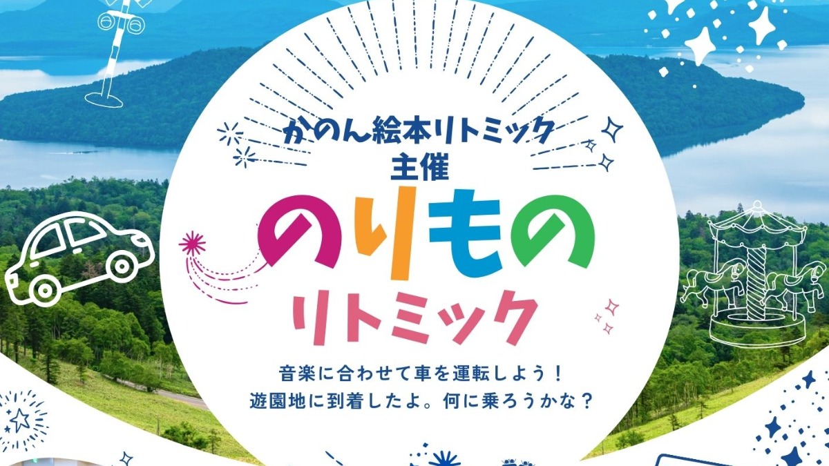 【徳島イベント情報2025】2/16｜のりものリトミック［要申込］