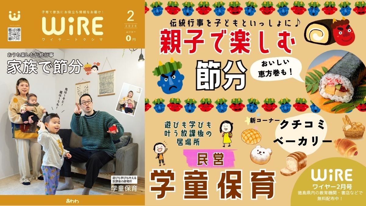 【ワイヤー最新号】徳島の子育てお役立ち情報満載2026年2月号！「親子で楽しむ伝統行事・節分」「民間学童保育」 andmore！