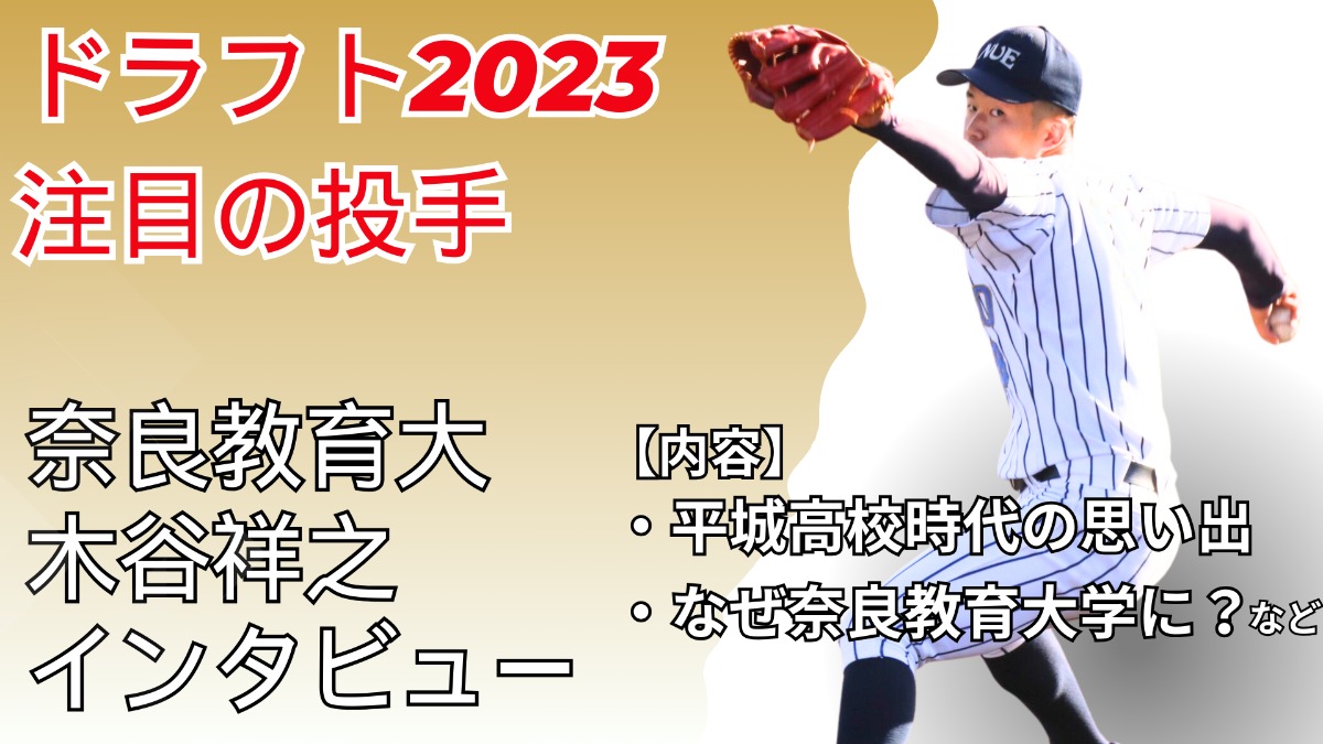 【2023ドラフト】【写真・動画あり】「奈良教育大学・木谷祥之投手」ってどんな選手？インタビュー＆プロフィールをお届け