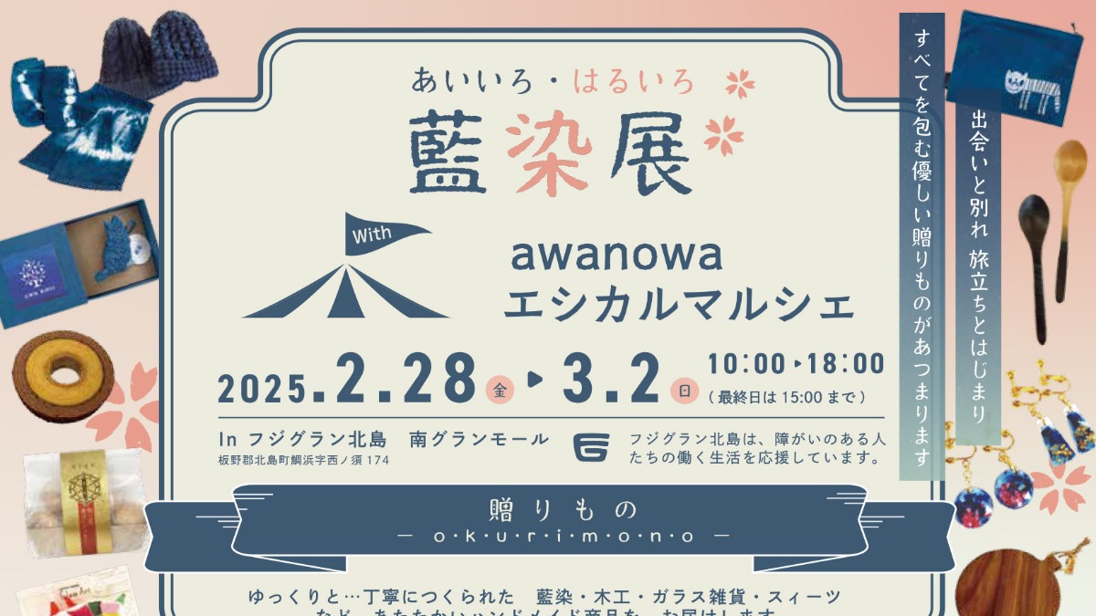 【徳島イベント情報2025】2/28～3/2｜あいいろ・はるいろ藍染展－贈りもの－with awanowa e-マルシェ