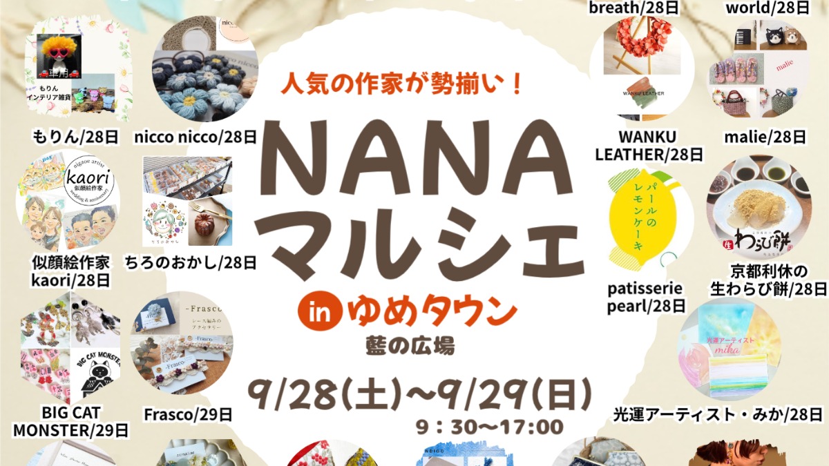 【徳島イベント情報2024】9/28～9/29｜NANAマルシェ