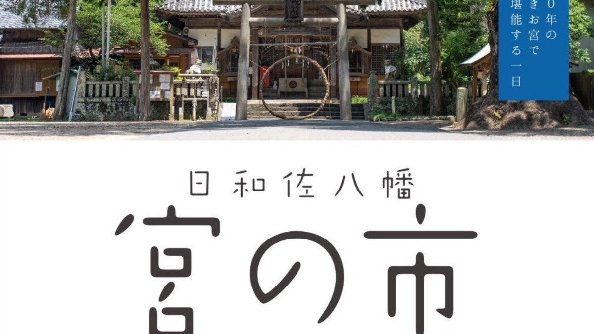 【徳島イベント情報2025】2/16｜日和佐八幡 宮の市