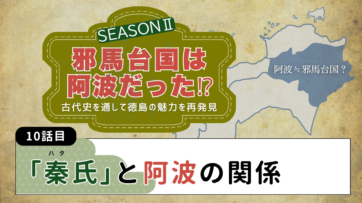 邪馬台国は阿波だった!?シーズン2【古代史を通して徳島の魅力を再発見】10話目／「秦氏」と阿波の関係
