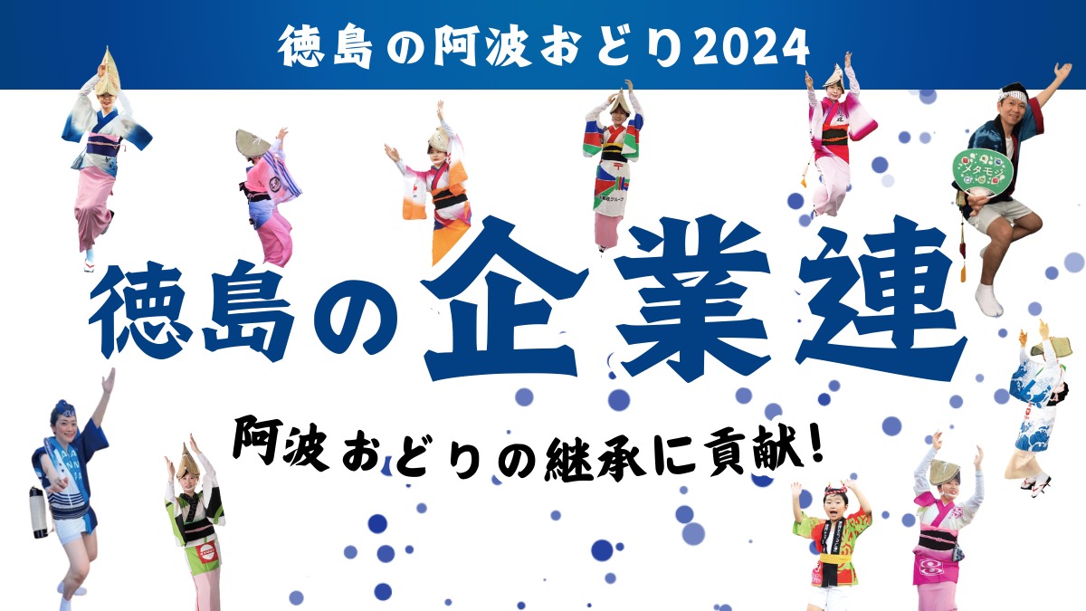 【2024阿波おどり】徳島の企業連