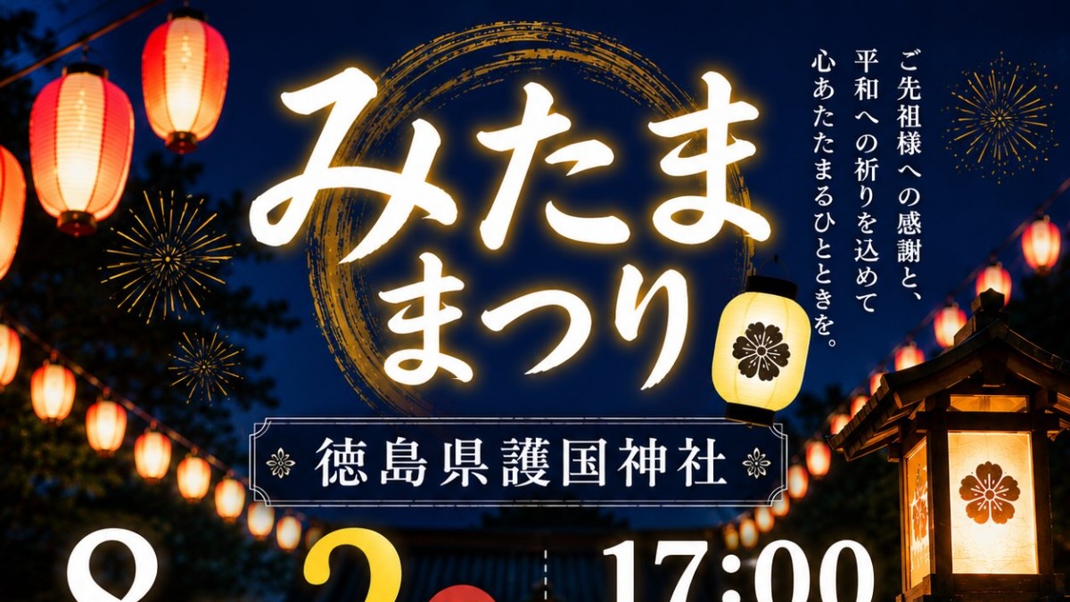 【徳島イベント情報2026】8/2｜みたままつり