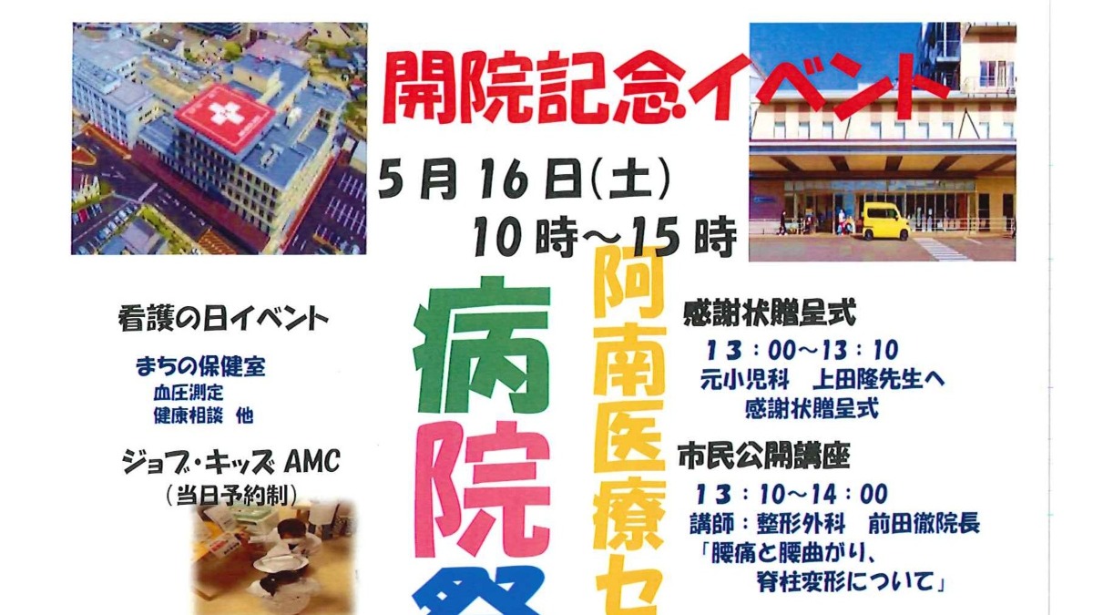 【徳島イベント情報2026】5/16｜阿南医療センター 病院祭