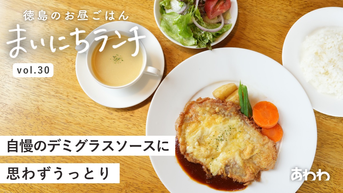 【まいにちランチvol.30】レストランコックドールかげやま（徳島市）／思い出の洋食ランチ