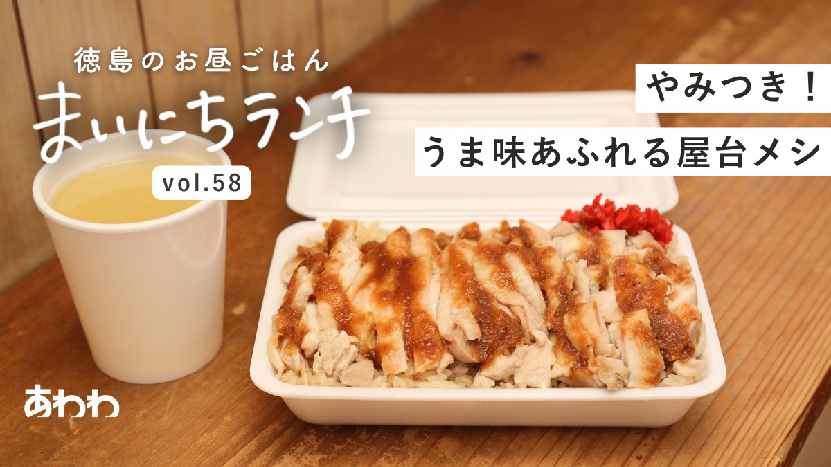 【まいにちランチvol.58】ハイナンチキンライス まるか（小松島市）／世界のランチ・アジア編