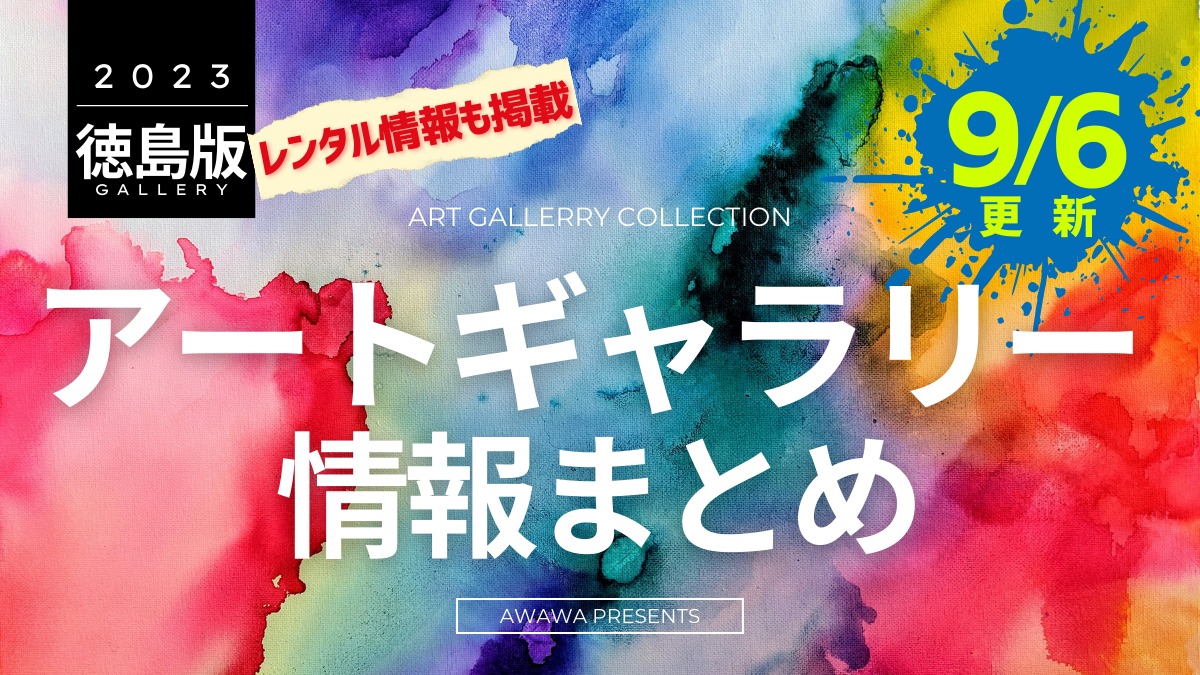 徳島のアートギャラリー情報まとめ 2023 ～レンタル情報も掲載！～