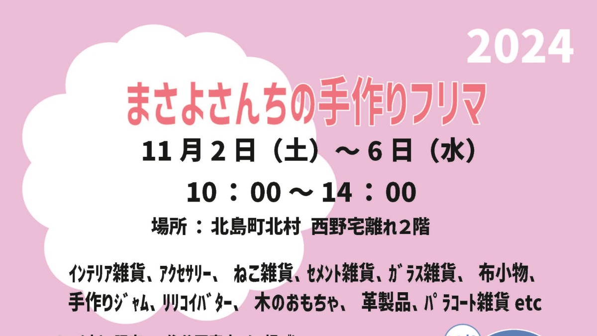 【徳島イベント情報2024】11/2～11/6｜まさよさんちの手作りフリマ