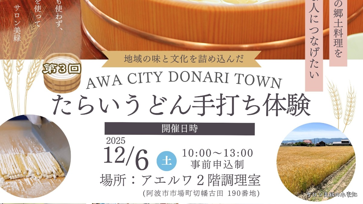 【徳島イベント情報2025】12/6｜たらいうどん手打ち体験［要申込］