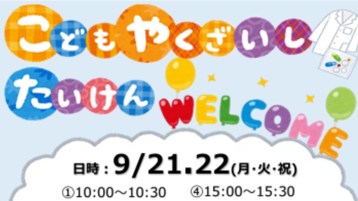 【徳島イベント情報2026】9/21～9/22｜こども薬剤師体験［要申込］