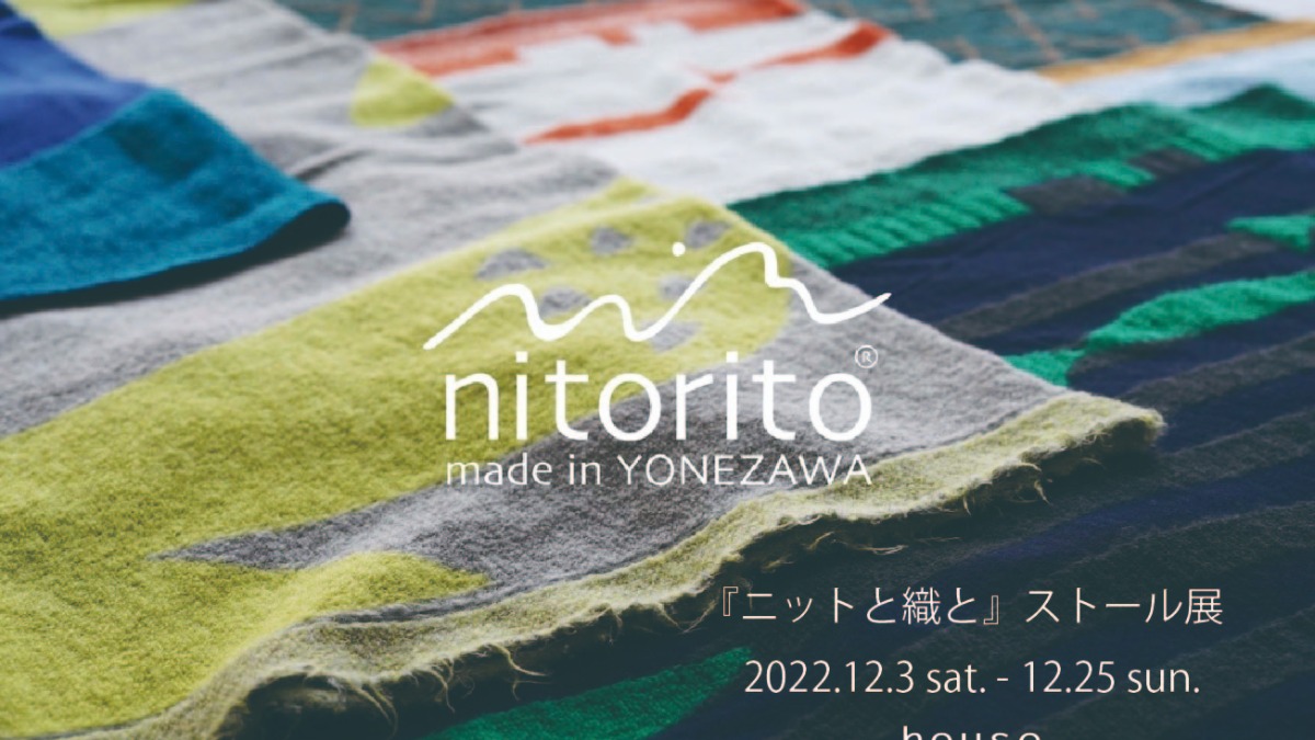 【徳島イベント情報】12/3～12/25｜"nitorito" made in YONEZAWA　『ニットと織と』ストール展