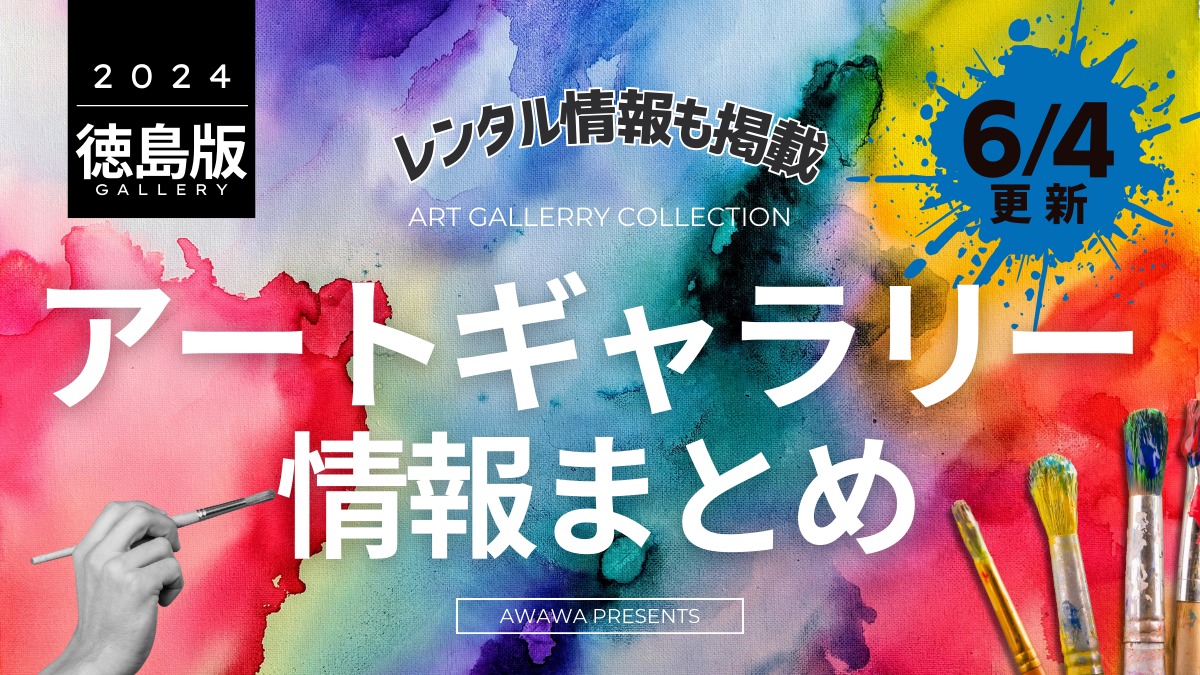 徳島のアートギャラリー情報まとめ 2024 ～レンタル情報も掲載！～