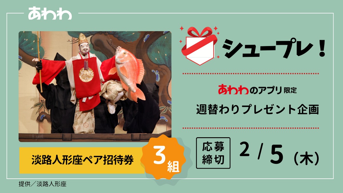 【シュープレ】あわわのアプリ限定プレゼント企画／応募締切：2/5／豪華賞品GETのチャンス