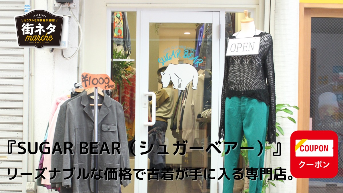 【2022年8月オープン／SUGAR BEAR（シュガーベアー・徳島市籠屋町）】コーデを格上げする古着がリーズナブルな価格で手に入る専門店。