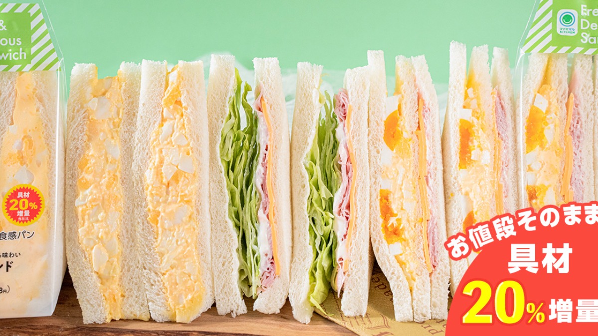 【20%増量】お値段そのまま！ファミマルKITCHENの 3種類のサンドイッチの具材を増量！