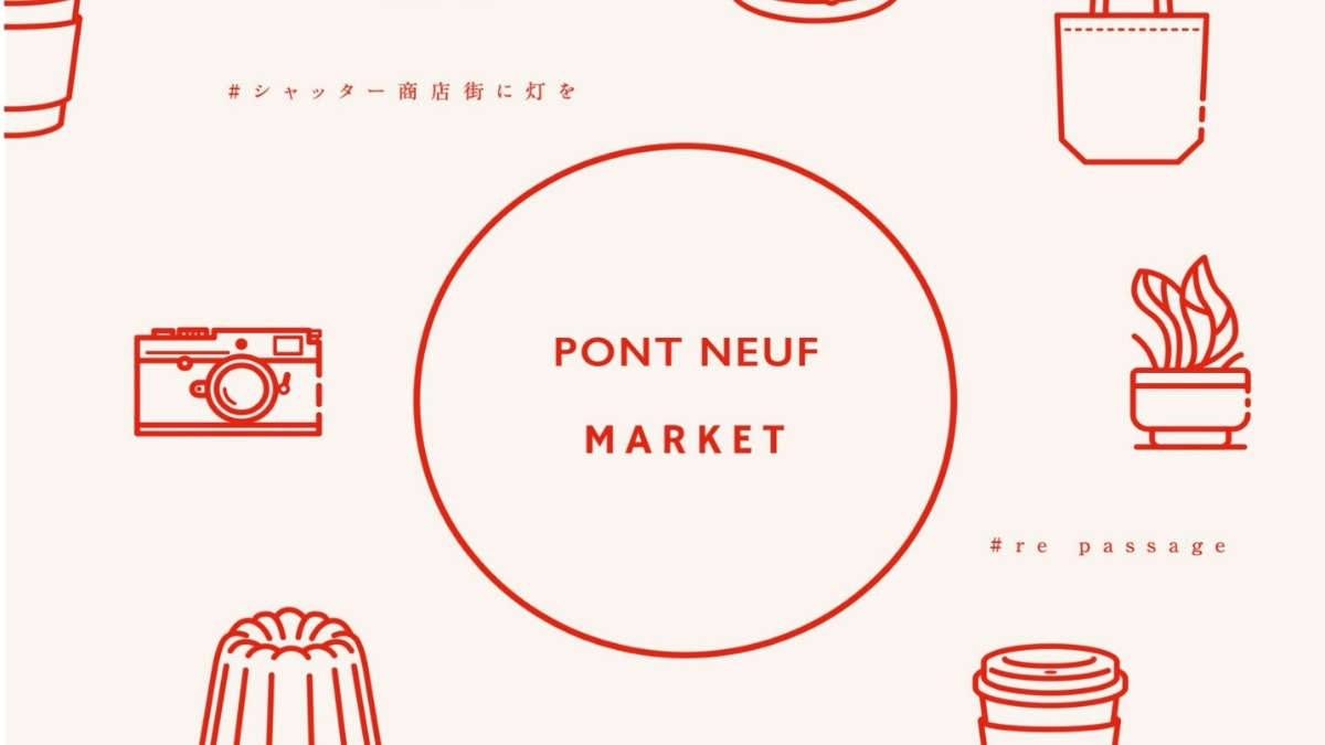 【徳島イベント情報2026】10/25｜PONT NEUF MARKET