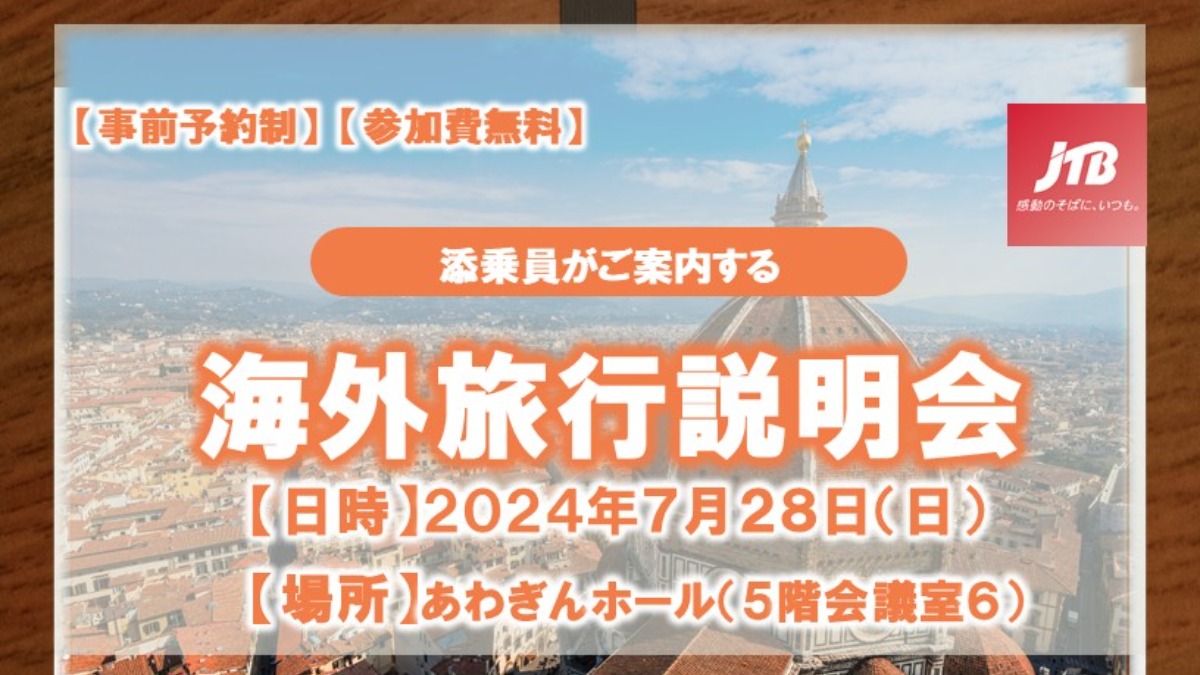 【徳島イベント情報】7/28｜JTB海外旅行説明会［要申込］