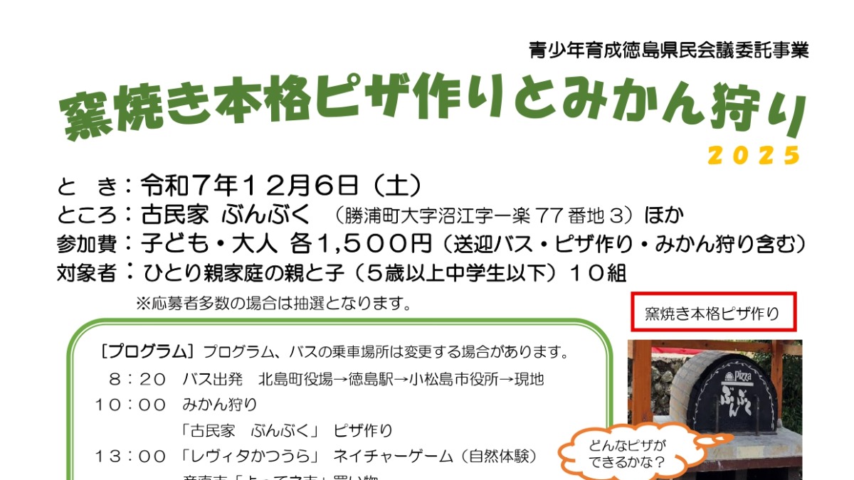 【徳島イベント情報2025】12/6｜窯焼き本格ピザ作りとみかん狩り2025［11/20申込締切］