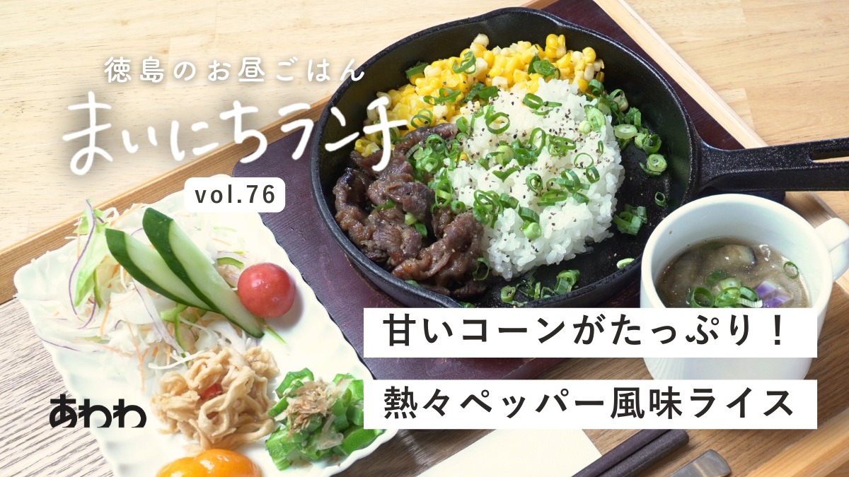 【まいにちランチvol.76】農家カフェ＆ドッグラン apo（吉野川市）／わんことランチ（ドッグラン併設カフェのランチ）