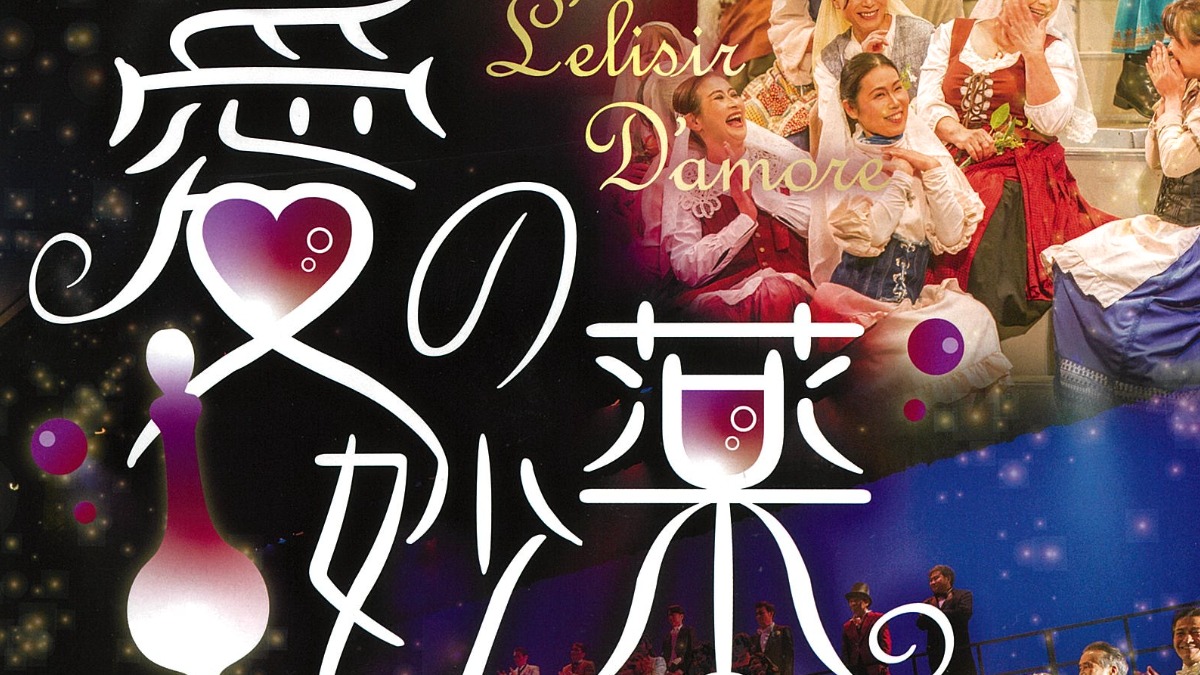 【徳島イベント情報2024】12/14～12/15｜さわかみオペラin徳島『愛の妙薬』