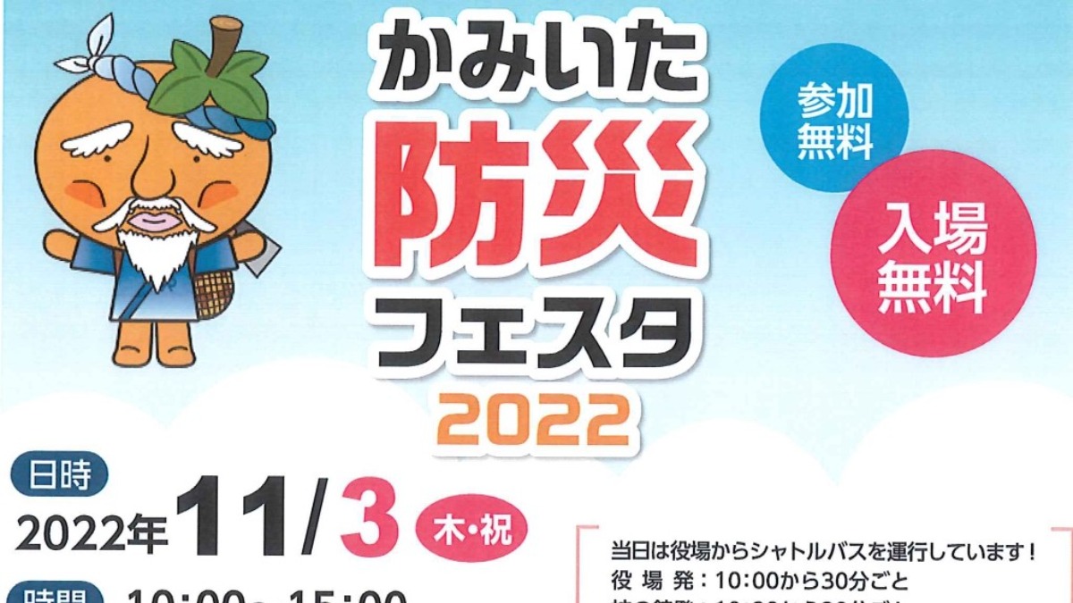 【徳島イベント情報】11/3｜かみいた防災フェスタ 2022
