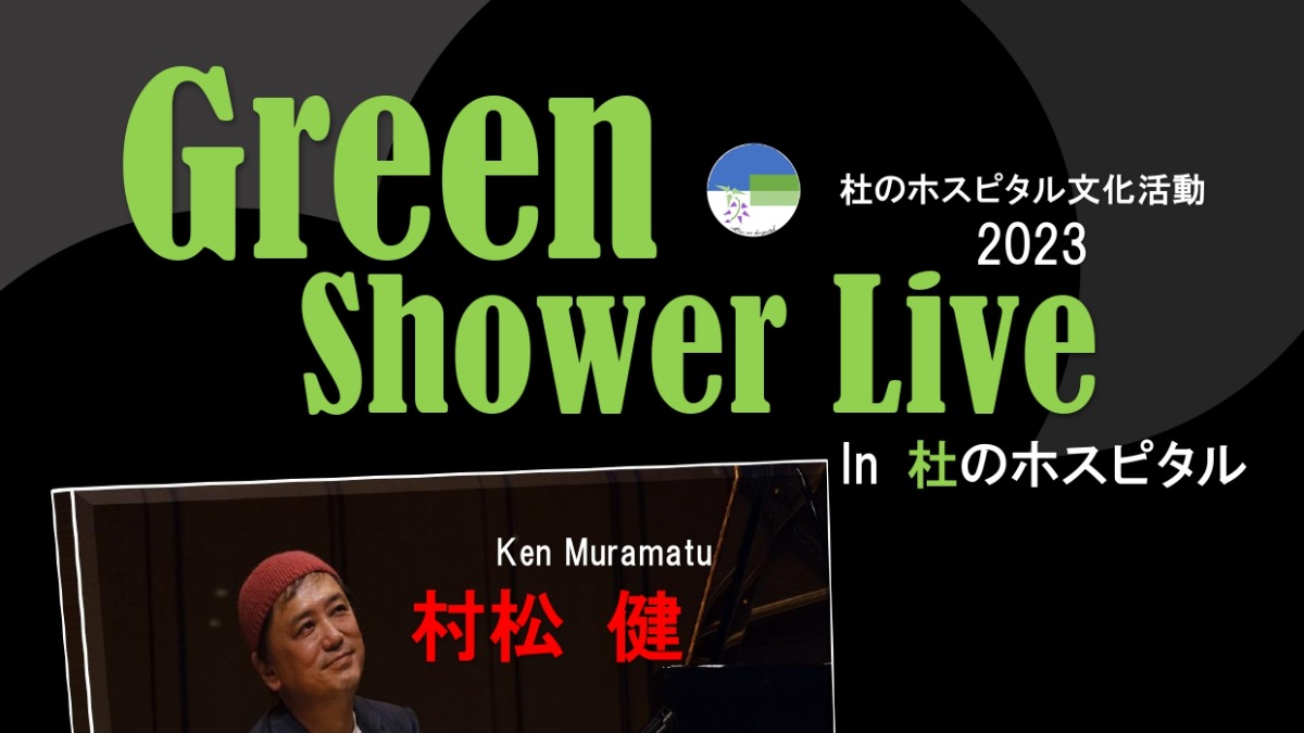 【徳島イベント情報】4/24｜Green Shower Live in杜のホスピタル［4/21申込締切］