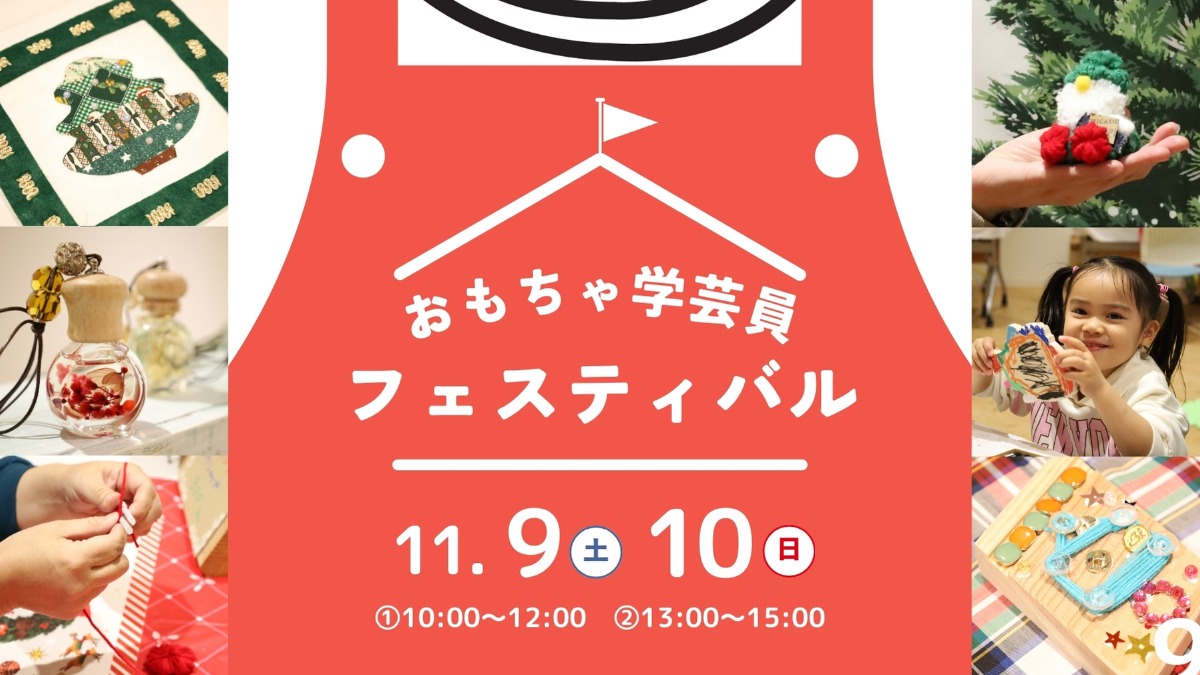 【徳島イベント情報】11/9・10｜おもちゃ学芸員フェスティバル