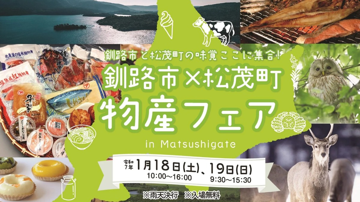 【徳島イベント情報2025】1/18～1/19｜釧路市×松茂町物産フェア