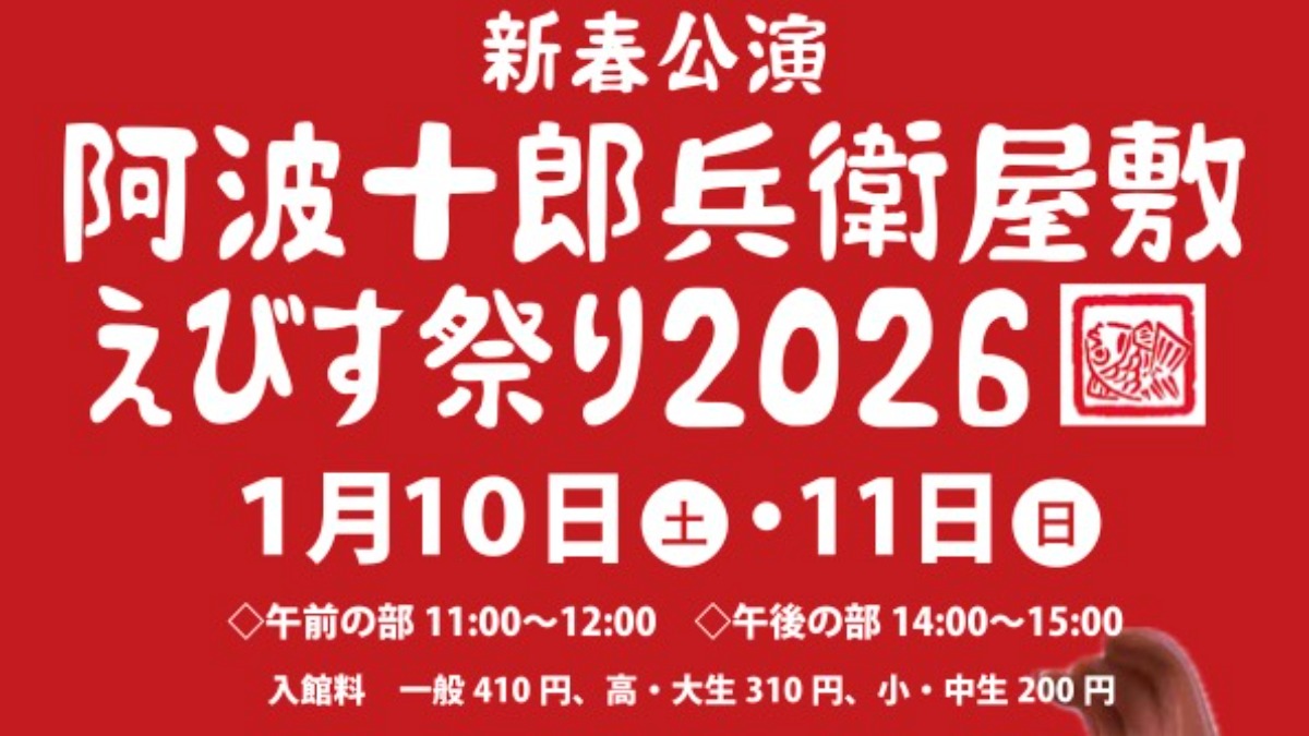 【徳島イベント情報2026】1/10～1/11｜阿波十郎兵衛屋敷えびす祭り2026