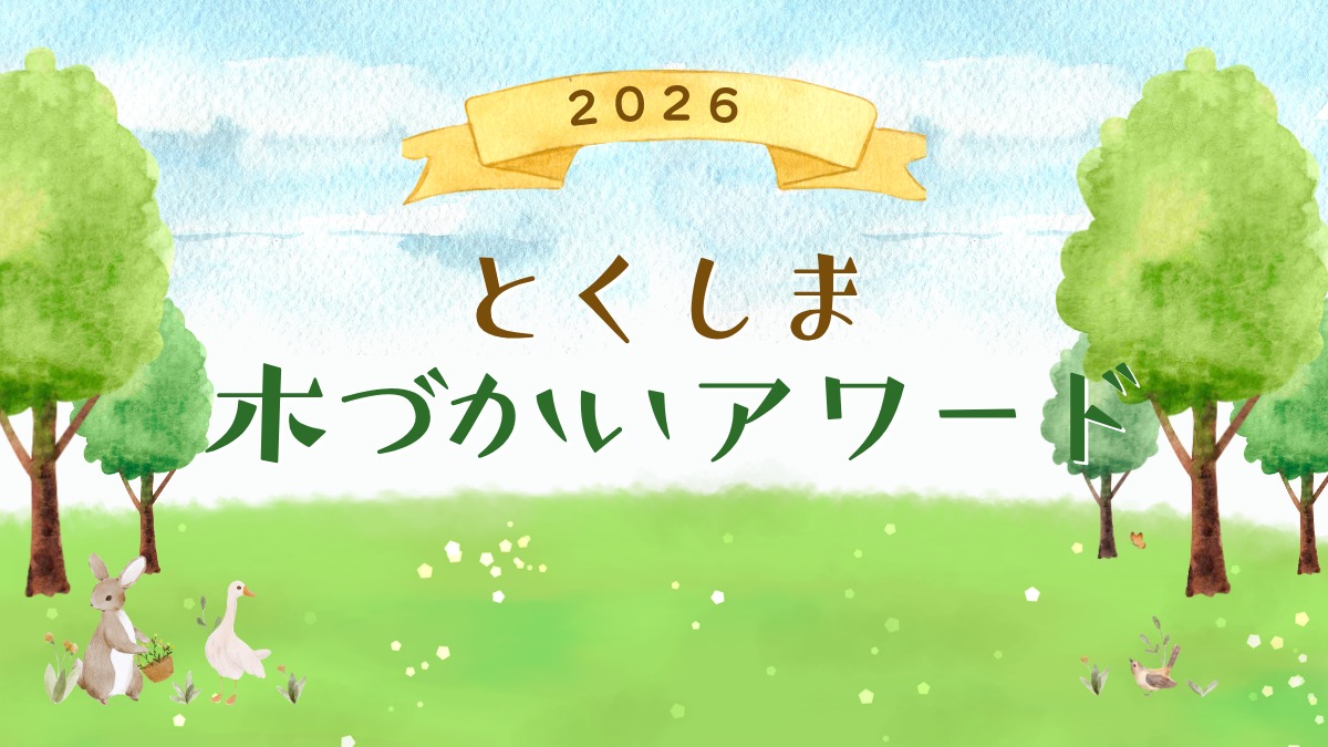 【募集＆応募】とくしま木づかいアワード2026［9/11申込締切］　