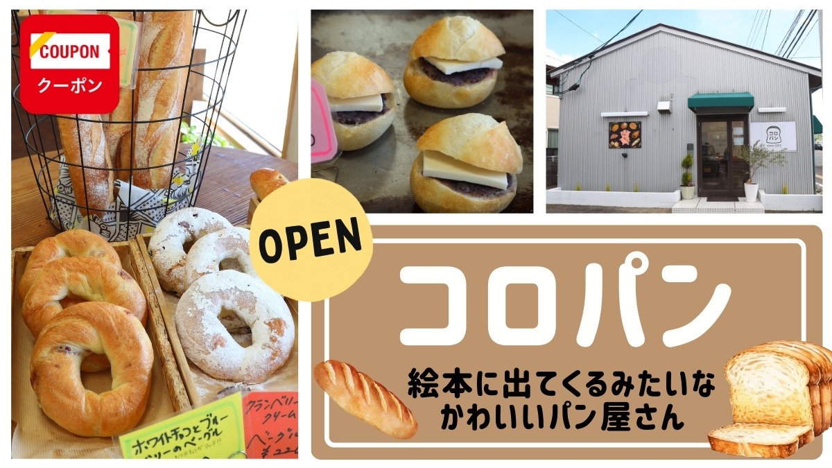 【2023.12月OPEN】コロパン（小松島市中田町）あったらいいな、を詰め込んだ 絵本いっぱいのパン屋さん