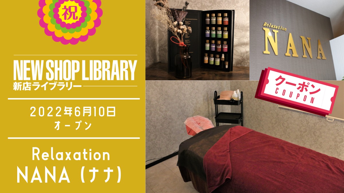 【徳島新店情報／6月10日OPEN】Relaxation NANA（ナナ）【阿波市阿波町】