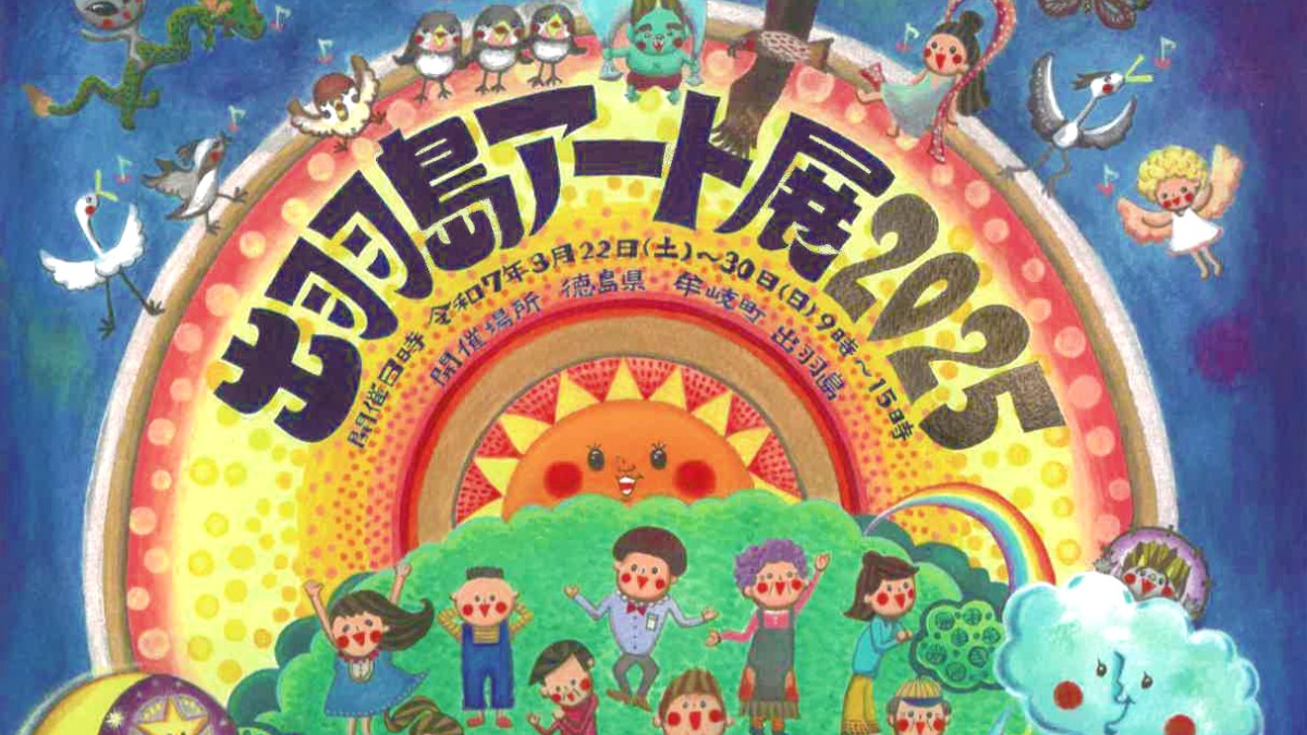 【徳島イベント情報2025】3/22～3/30｜出羽島アート展2025