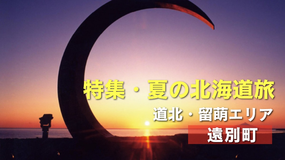 夏の北海道旅｜遠別町で出会う海と山の絶景！温泉やグルメも
