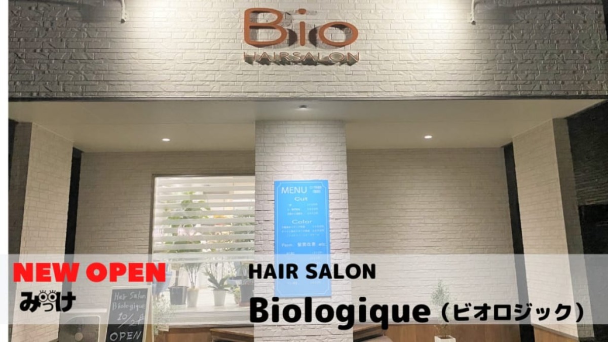 【2020.10月OPEN】HAIR SALON Biologique（ビオロジック／徳島市新浜本町）自然由来の薬剤で頭皮から髪の毛の悩みを解決してくれる美容室。