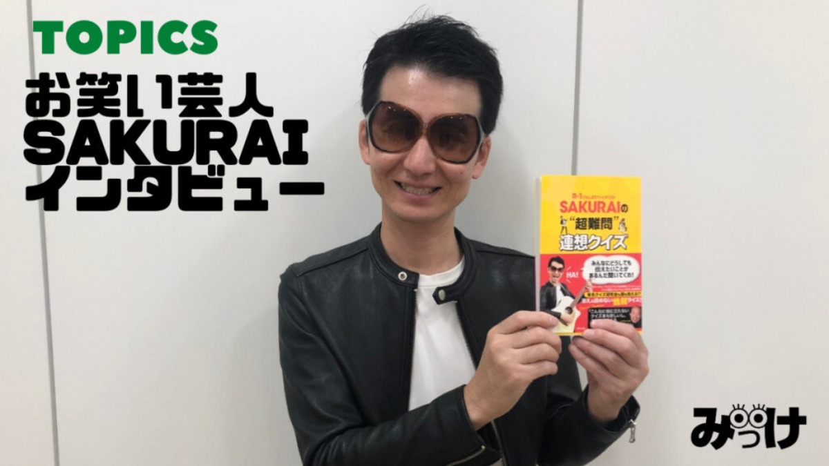 《インタビュー》“2020年の新主役100人”にも選ばれた 徳島出身芸人・SAKURAIの書籍が発売！